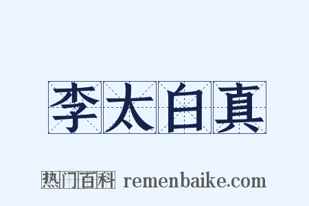 李太白真是什么意思的图片